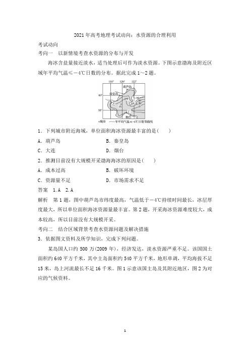 2021年高考地理考试动向：水资源的合理利用