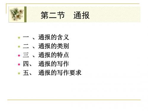 公文写作系列课件之通报