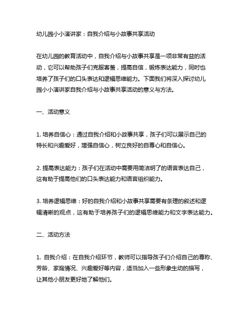 幼儿园小小演讲家：自我介绍与小故事分享活动