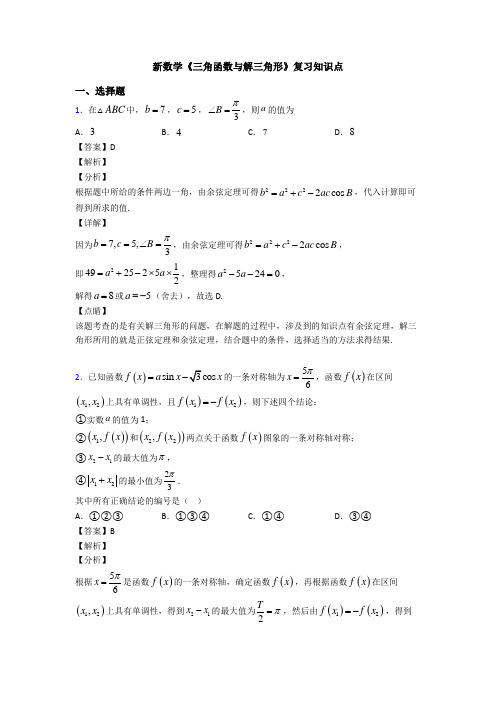 高考数学压轴专题2020-2021备战高考《三角函数与解三角形》基础测试题附答案解析