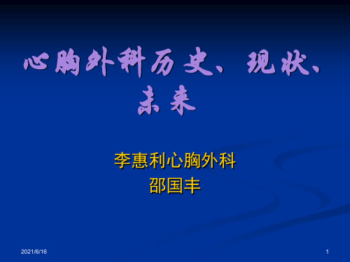 心胸外科历史、现状、未来