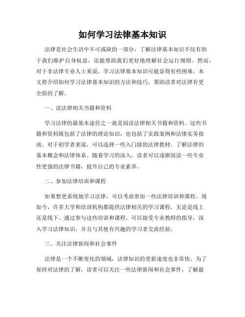 如何学习法律基本知识