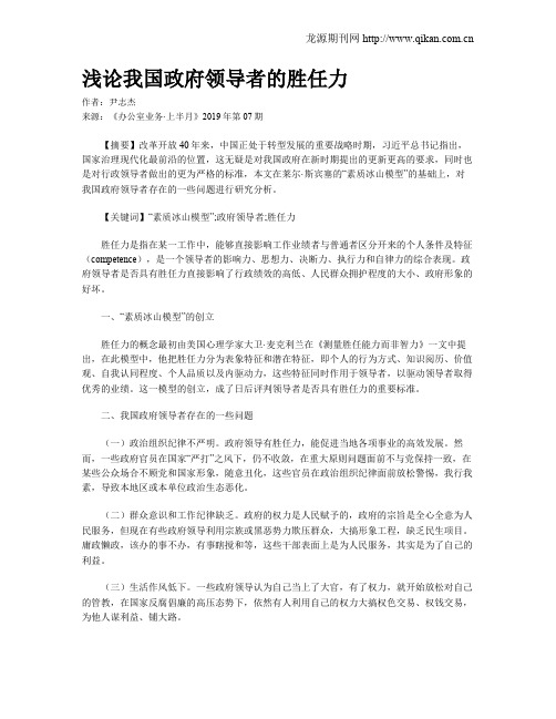 浅论我国政府领导者的胜任力