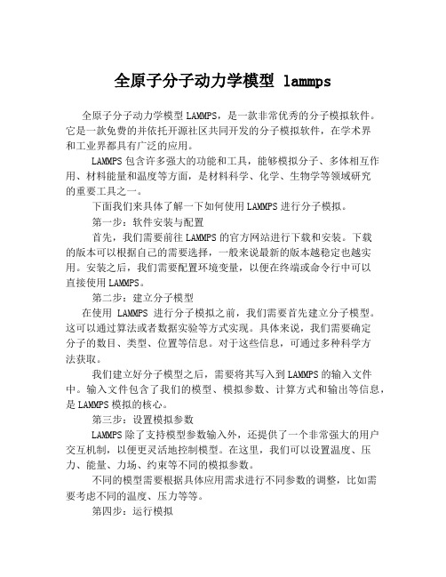 全原子分子动力学模型 lammps