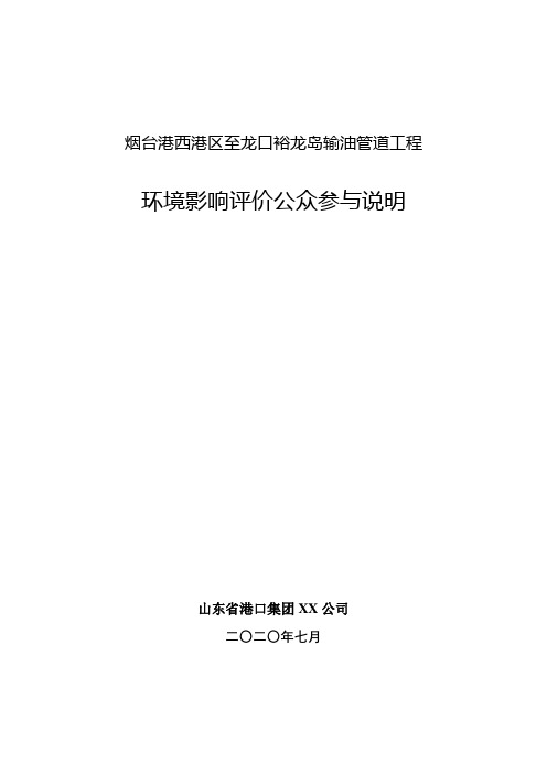 烟台港西港区至龙口裕龙岛输油管道工程环境影响评价公众参与说明【模板】