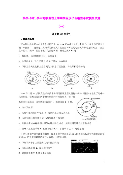 江苏省2020-2021学年高中地理上学期学业水平合格性考试模拟试题(一)