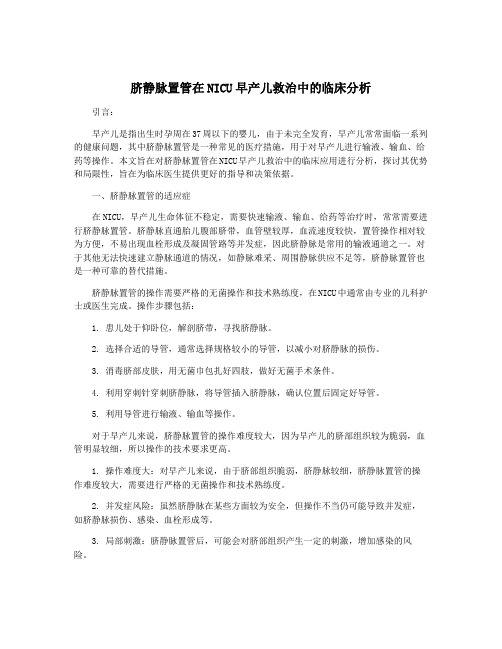 脐静脉置管在NICU早产儿救治中的临床分析