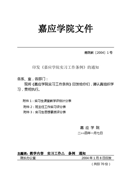 嘉应学院实习工作条例