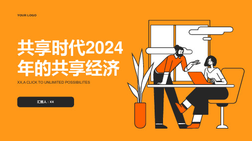 共享时代2024年的共享经济