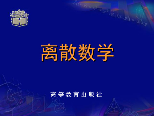 数理逻辑与集合论教案