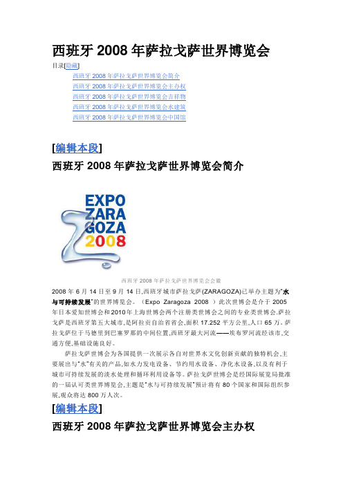 西班牙2008年萨拉戈萨世界博览会