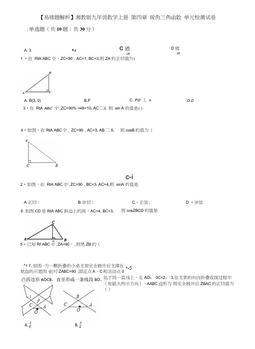 【易错题】湘教版九年级数学上册《第四章锐角三角函数》单元检测试卷含答案解析.doc