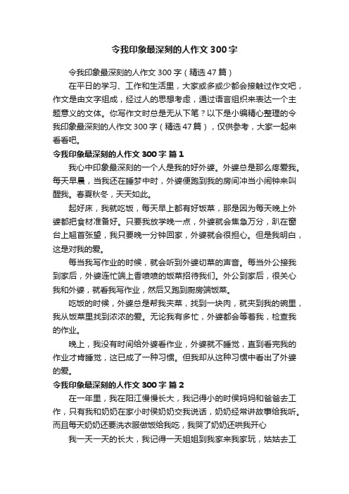 令我印象最深刻的人作文300字（精选47篇）