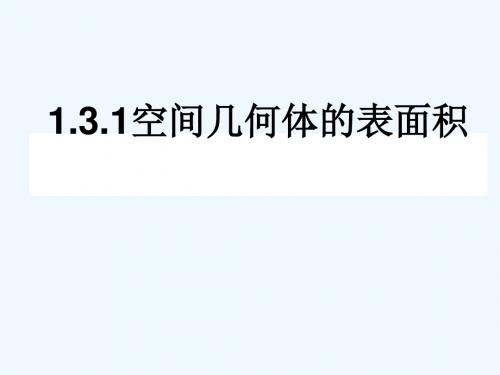 2018年高中数学 第1章 立体几何初步 1.3.1 空间几何体的表面积课件8 苏教版必修2