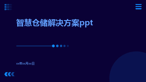 智慧仓储解决方案pptppt