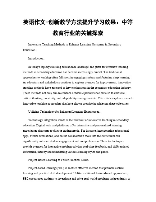 英语作文-创新教学方法提升学习效果：中等教育行业的关键探索