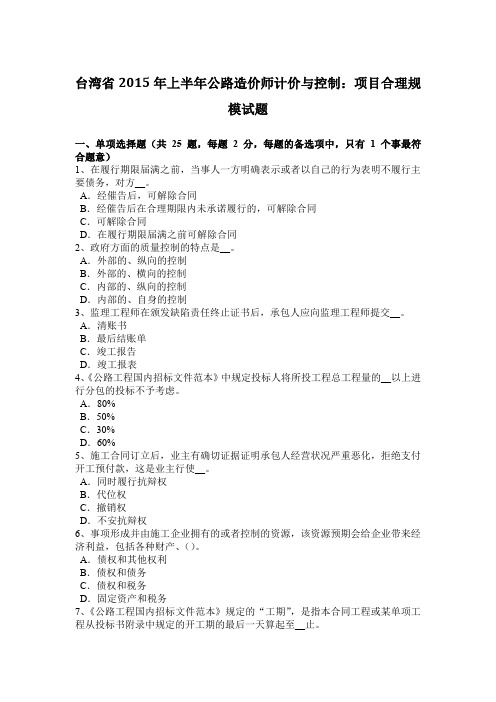 台湾省2015年上半年公路造价师计价与控制:项目合理规模试题