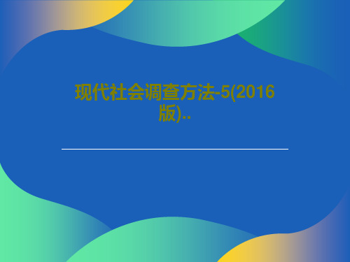 现代社会调查方法-5(2016版)..共47页文档