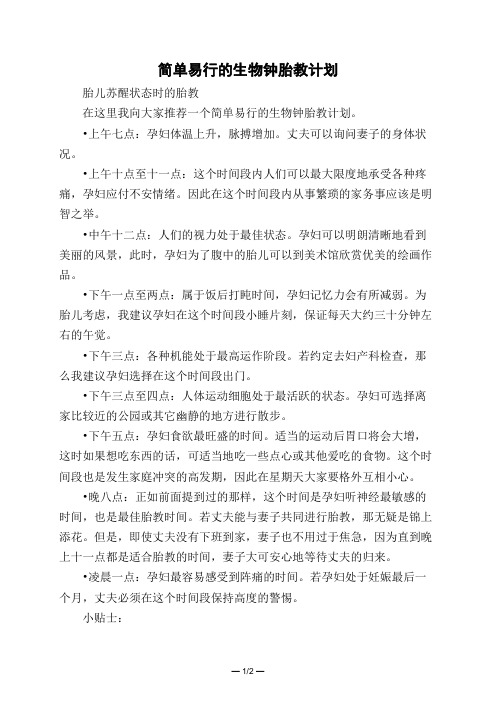 简单易行的生物钟胎教计划