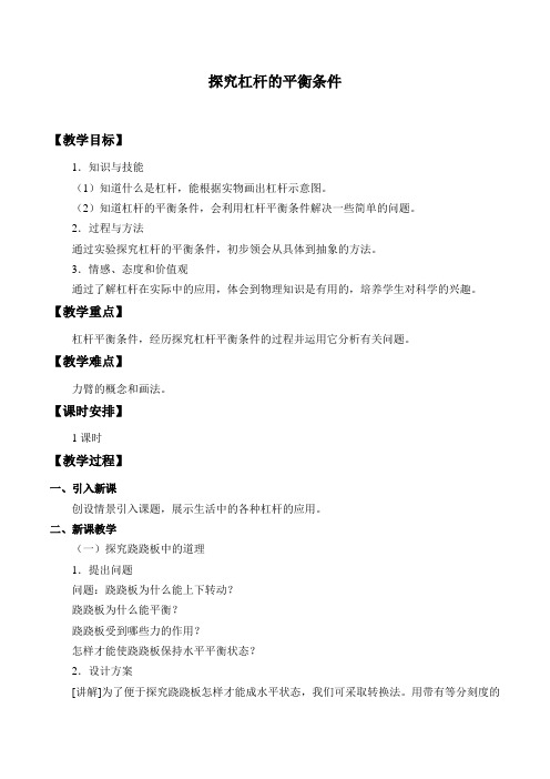 八年级物理下册教案-6.5 探究杠杆的平衡条件3-沪粤版