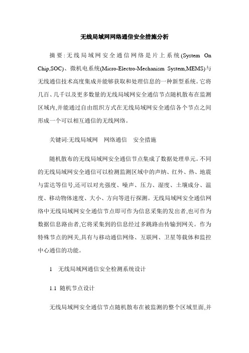 无线局域网网络通信安全措施分析