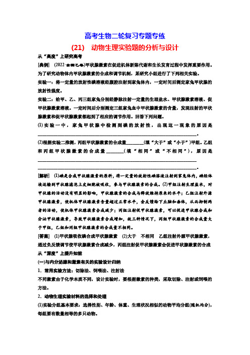 高考生物二轮复习专题专练(21) 动物生理实验题的分析与设计