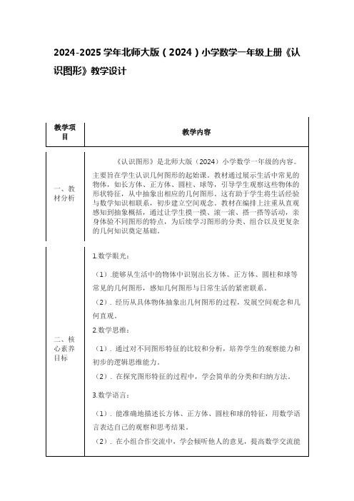 2024-2025学年北师大版(2024)小学数学一年级上册《认识图形》教学设计