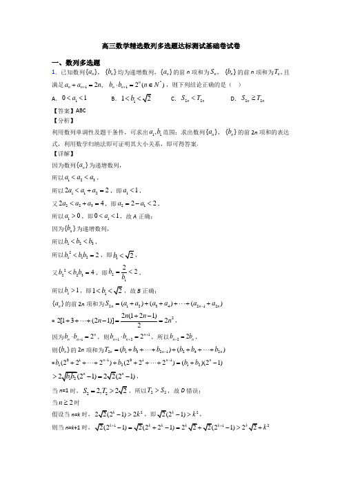 高三数学精选数列多选题达标测试基础卷试卷