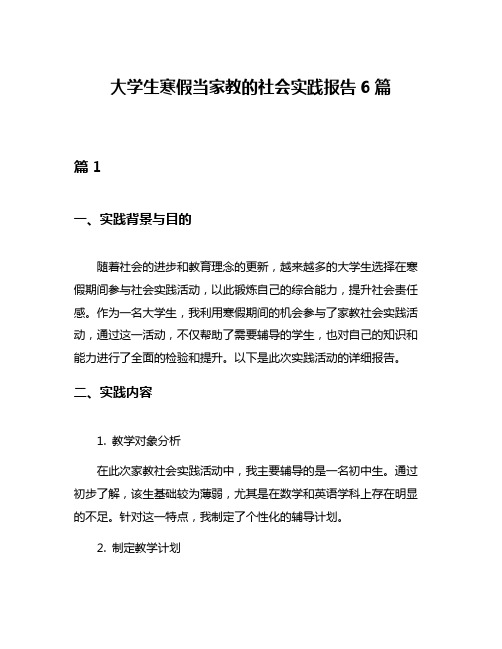 大学生寒假当家教的社会实践报告6篇