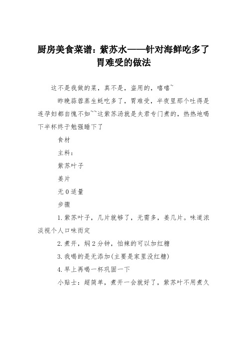 厨房美食菜谱：紫苏水——针对海鲜吃多了胃难受的做法