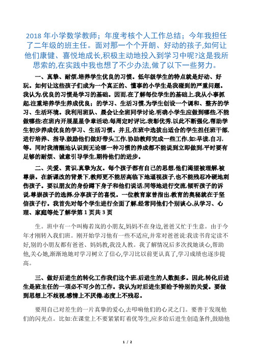 2018年小学数学教师年度考核个人工作总结