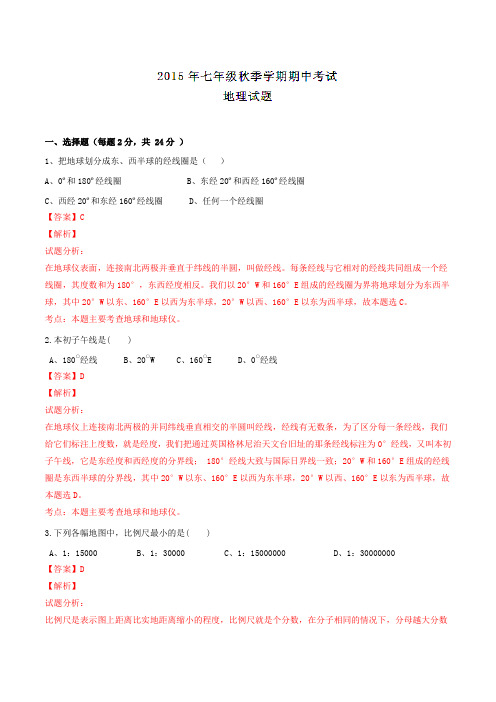 重庆市合川区古楼中学2015-2016学年七年级上学期期中考试地理试题解析(解析版)