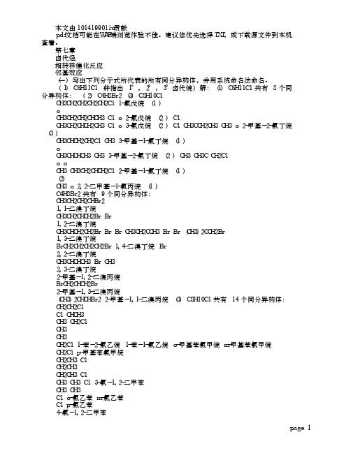 有机化学_高鸿宾_第四版_答案__第七章 卤代烃 相转移催化反应_百度