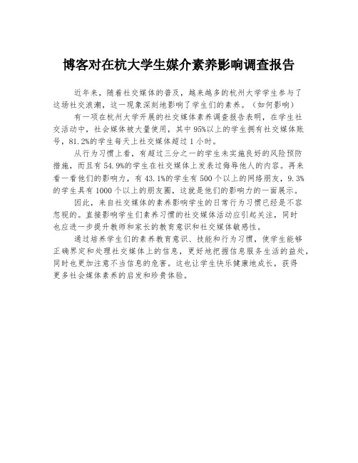 博客对在杭大学生媒介素养影响调查报告