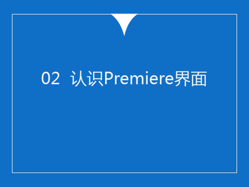 认识Premiere界面详细介绍教材