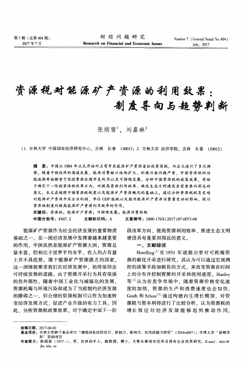 资源税对能源矿产资源的利用效果：制度导向与趋势判断