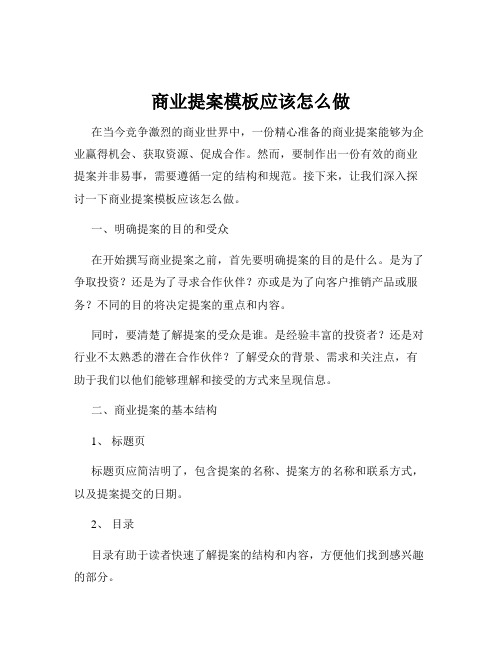 商业提案模板应该怎么做