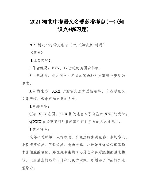 2021河北中考语文名著必考考点(一)(知识点+练习题)