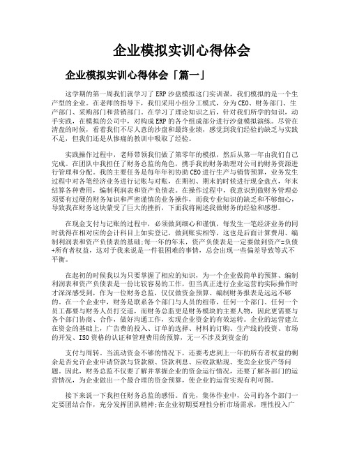 企业模拟实训心得体会