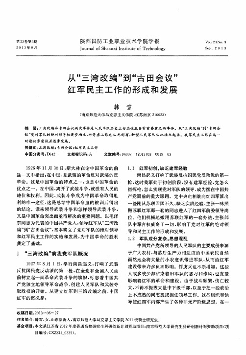 从“三湾改编”到“古田会议”红军民主工作的形成和发展