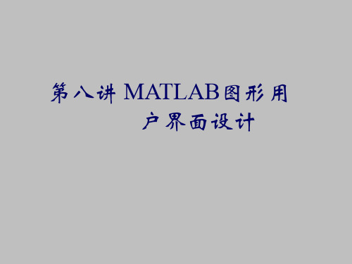 MATLAB的图形用户界面设计