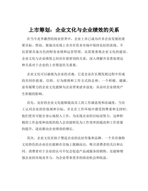 上市筹划：企业文化与企业绩效的关系