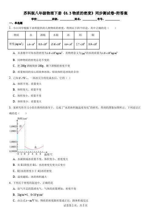 苏科版八年级物理下册《6.3物质的密度》同步测试卷-附答案