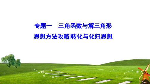 2020新课标高考数学(文)二轮总复习课件：1-1思想方法攻略