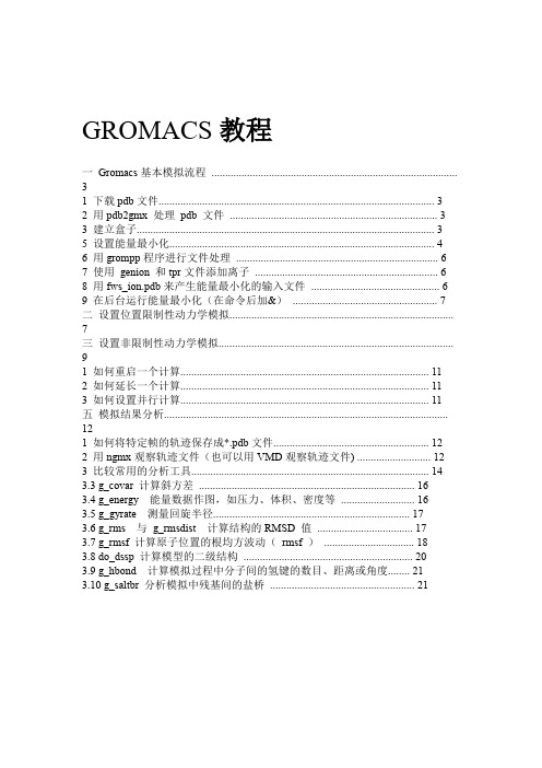 GROMACS使用教程要点