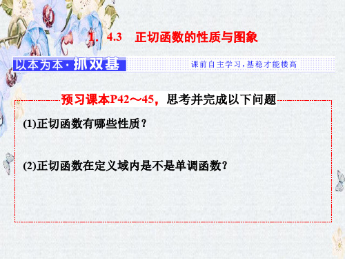 高中数学三维设计人教A版浙江专版必修4课件第一章 1.4 1.4(1).3 正切函数的性质与图象精选ppt课件