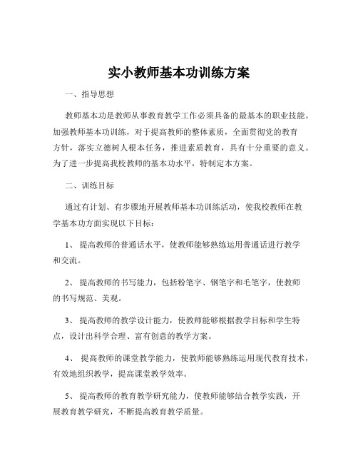 实小教师基本功训练方案