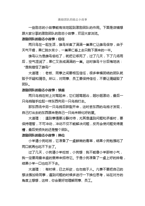 激励团队的励志小故事