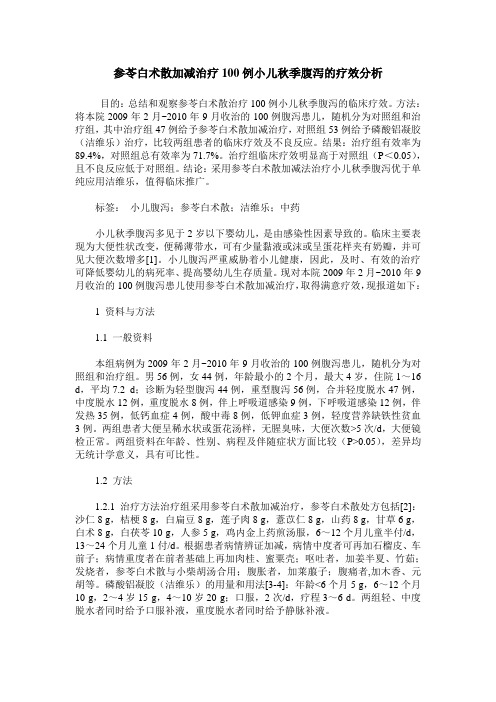 参苓白术散加减治疗100例小儿秋季腹泻的疗效分析