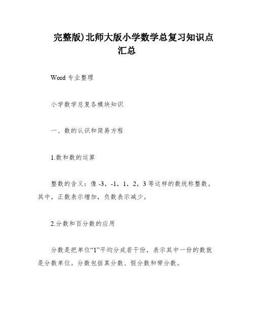 完整版)北师大版小学数学总复习知识点汇总